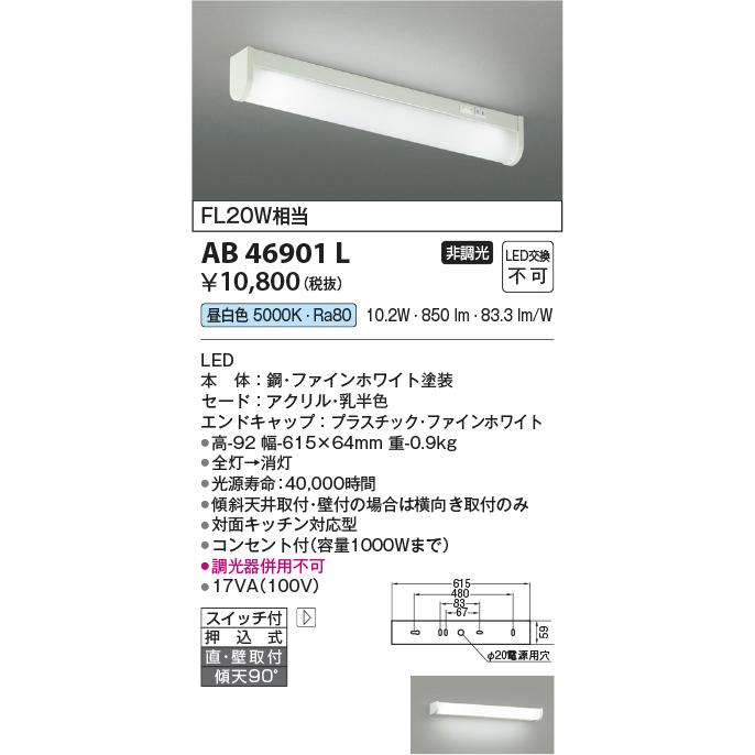 KOIZUMI（コイズミ） ☆コイズミ AB46901L LED一体型 キッチンライト