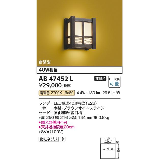 コイズミ照明 AB47452L LED和風ブラケットライト 密閉型 非調光 電球色 白熱球40W相当  照明器具 和室用 インテリア照明の画像