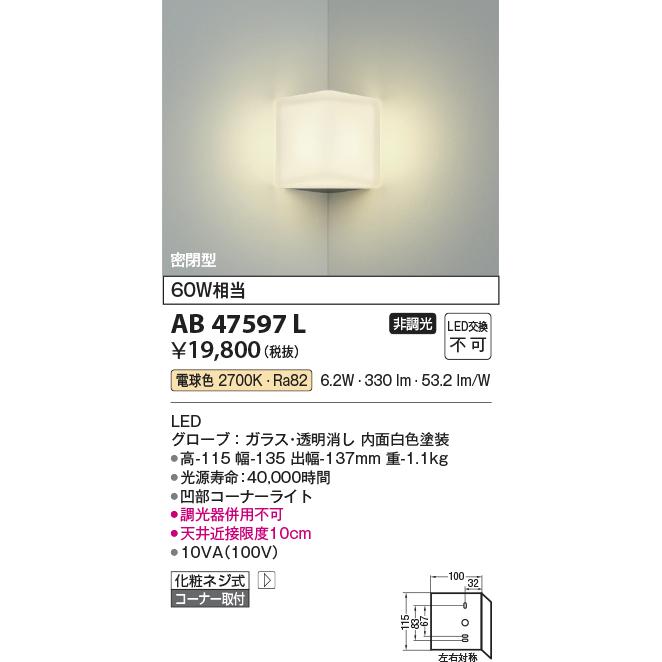 KOIZUMI（コイズミ） コイズミ照明 AB47597L LED一体型 ブラケット