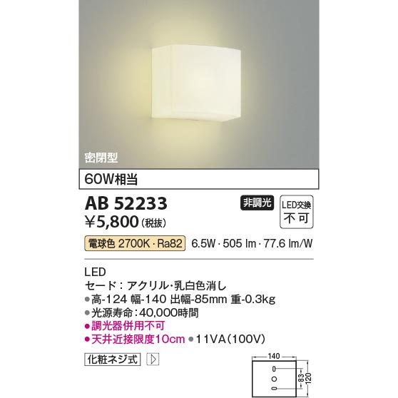 KOIZUMI（コイズミ） ☆コイズミ AB52233 LEDブラケットライト 電球色