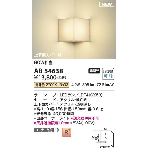 KOIZUMI（コイズミ） コイズミ照明 AB54638 LEDコンパクトブラケット