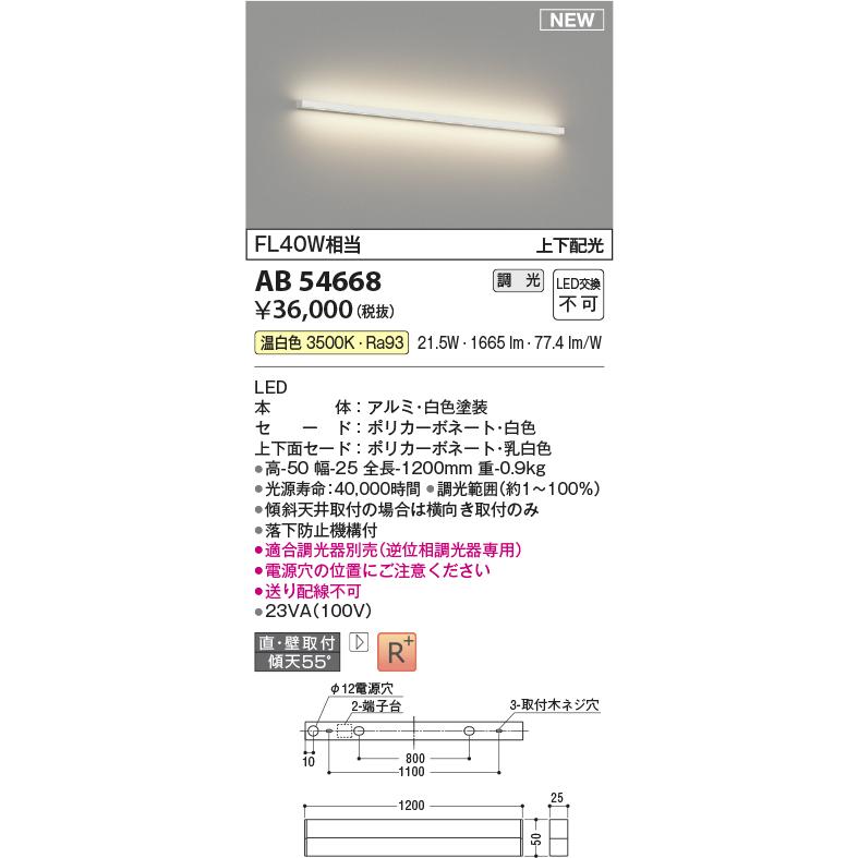 KOIZUMI（コイズミ） コイズミ照明 AB54668 LED吹抜け用ブラケット