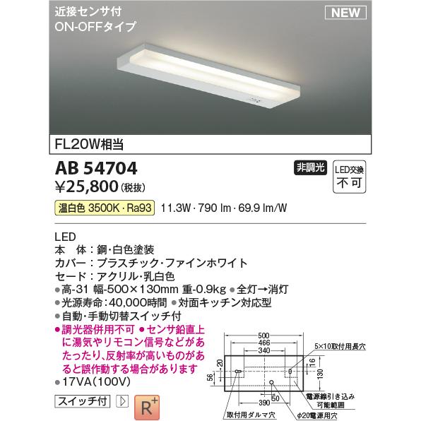 コイズミ照明 AB54704 LEDキッチンライト 薄型流し元灯 近接センサ付 ON-OFFタイプ FL20W相当 非調光 温白色 要電気工事 照明器具 天井照明｜takarapro｜02