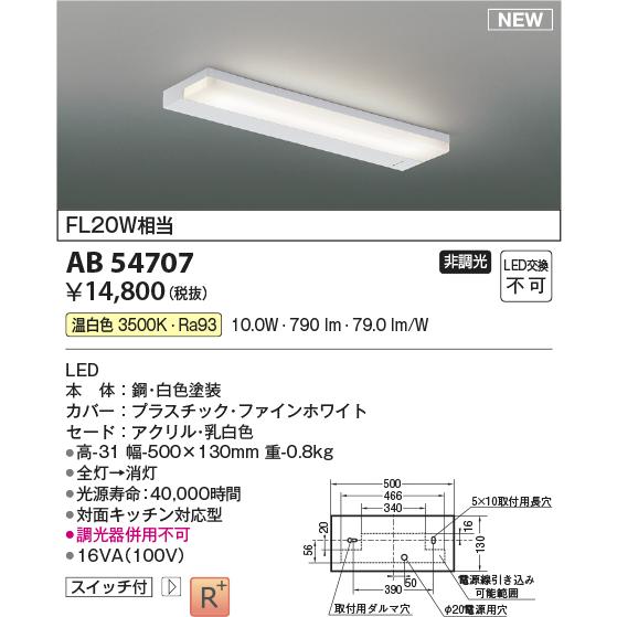 コイズミ照明 AB54707 LEDキッチンライト 薄型流し元灯 FL20W相当 非調光 温白色 要電気工事 照明器具 天井照明｜takarapro｜02