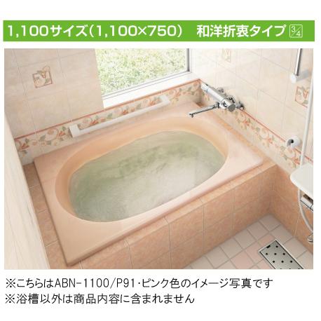 LIXIL（リクシル） LIXIL INAX グラスティN浴槽 1100サイズ 和洋折衷