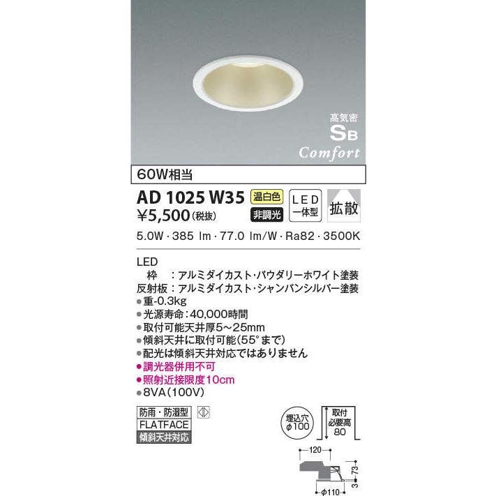 AD1025W35 LED一体型コンフォートダウンライト 屋内屋外兼用 高気密SB形 埋込φ100 ベース 拡散 非調光 温白色 白熱球60W相当 防雨 防湿型 コイズミ照明｜takarapro｜02