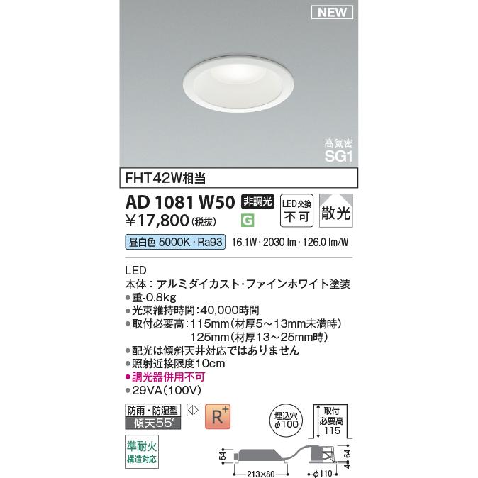 KOIZUMI（コイズミ） AD1081W50 LEDパネルダウンライト ハイパワー