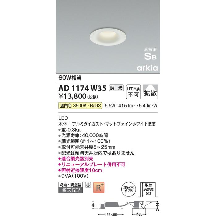 KOIZUMI（コイズミ） コイズミ照明 AD1174W35 LEDダウンライト arkia