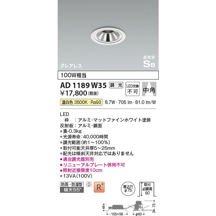 KOIZUMI AD 1187 W35 LEDダウンライト KOIZUMI（コイズミ） コイズミ照明 AD1189W35 LEDグレアレスダウン