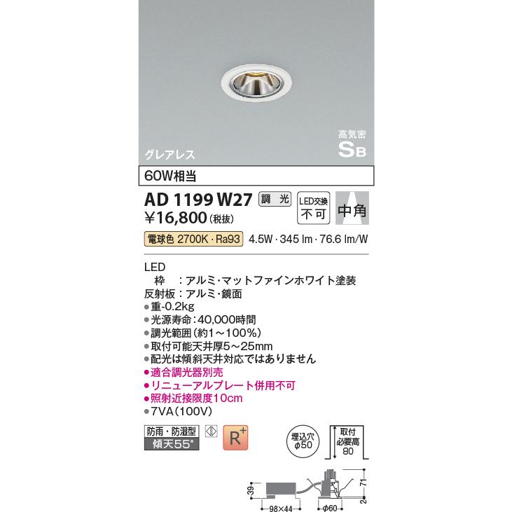 KOIZUMI（コイズミ） AD1199W27 LEDグレアレスダウンライト ベース