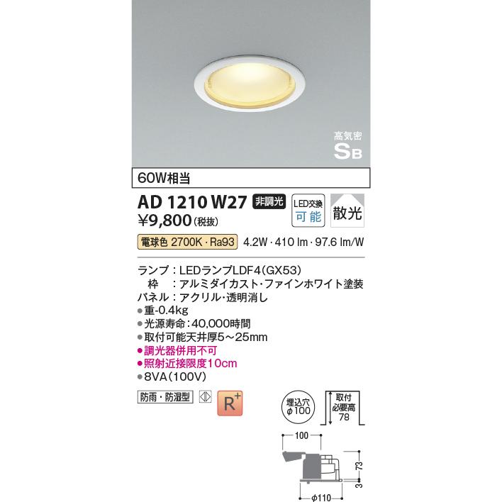 コイズミ照明 AD1210W27 LEDフラットユニット対応 ダウンライト ベース 埋込穴φ100 高気密SB形 防雨・防湿 白熱灯60W相当 散光 電球色 非調光｜takarapro｜02