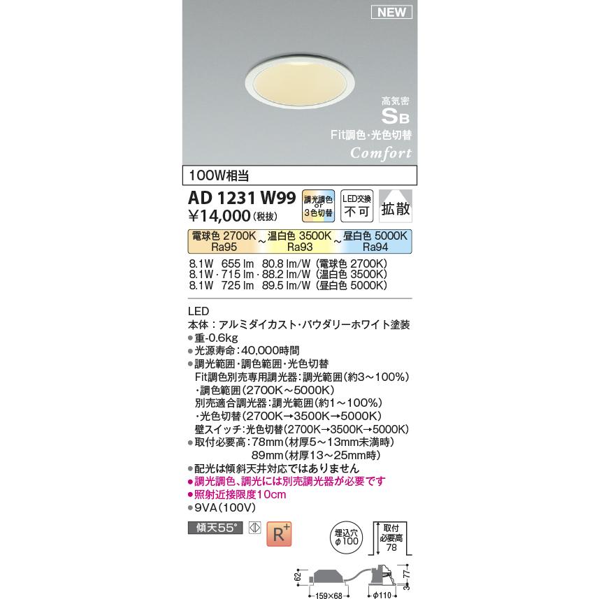 【りょう】ダウンライト コイズミ fit 調光調色 4個AD1231W99 KOIZUMI（コイズミ） ☆コイズミ AD1231W99 LEDダウンライト