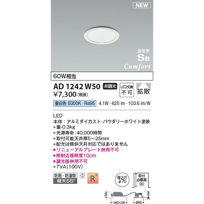 コイズミ照明　照明器具屋内野外兼用レンズシリ－ズLEDダウンライト未使用品 KOIZUMI（コイズミ） コイズミ照明 AD1242W50 LEDダウンライト