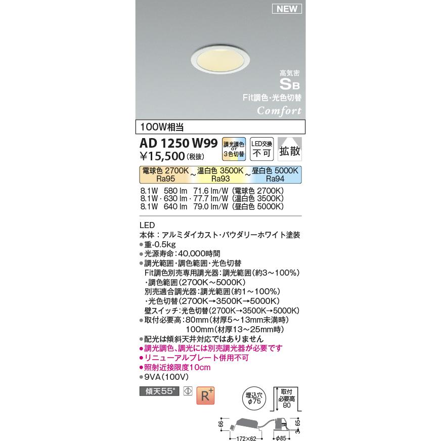 KOIZUMI（コイズミ） ☆コイズミ AD1250W99 LEDダウンライト