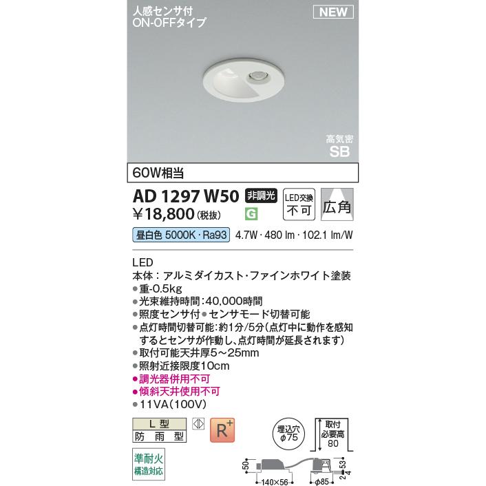 KOIZUMI（コイズミ） AD1297W50 準耐火構造対応 人感センサ付LEDダウン