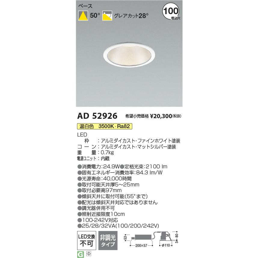 コイズミ照明 AD52926 LEDベースダウンライト 埋込穴φ100 100-242V対応 電源一体型 シルバーコーン 2500lmクラス FHT32W×2相当 50°配光 非調光タイプ 温白色の画像