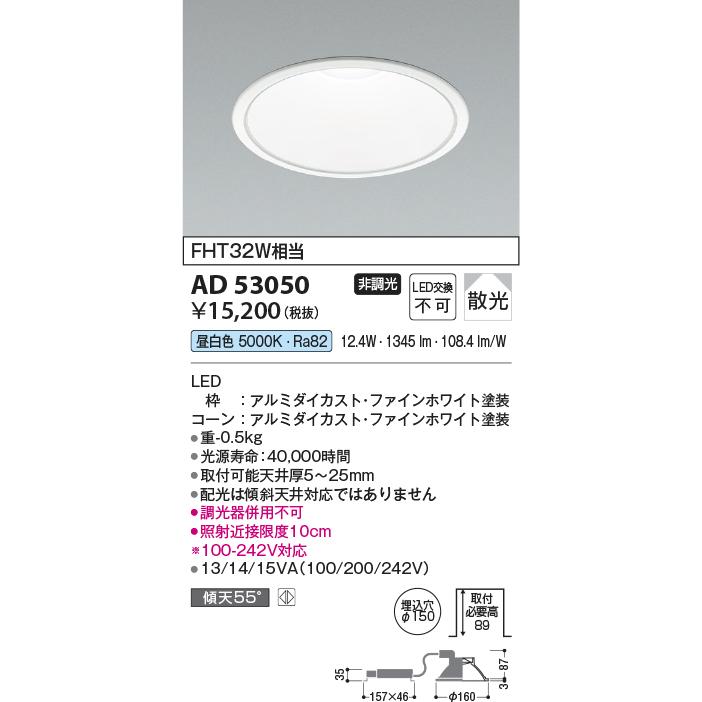 ★コイズミ照明 AD53050 LEDダウンライト M型 コンフォート 昼白色 FHT32W相当 埋込φ150 ベースタイプ 散光 非調光 照明器具 天井照明｜takarapro｜02