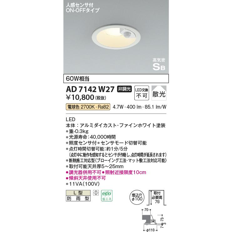 KOIZUMI（コイズミ） コイズミ照明 AD7142W27 エクステリア 人感センサ