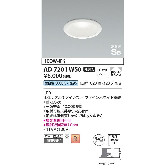 ★コイズミ照明 AD7201W50 [屋内屋外兼用] LEDパネルダウンライト ベース 埋込穴φ100 高気密SB形 白熱灯100W相当 昼白色 非調光 散光 防雨・防湿型｜takarapro｜02