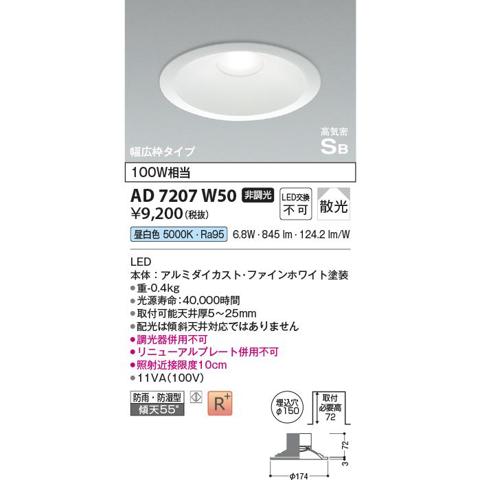 KOIZUMI（コイズミ） AD7207W50 [屋内屋外兼用] LEDダウンライト
