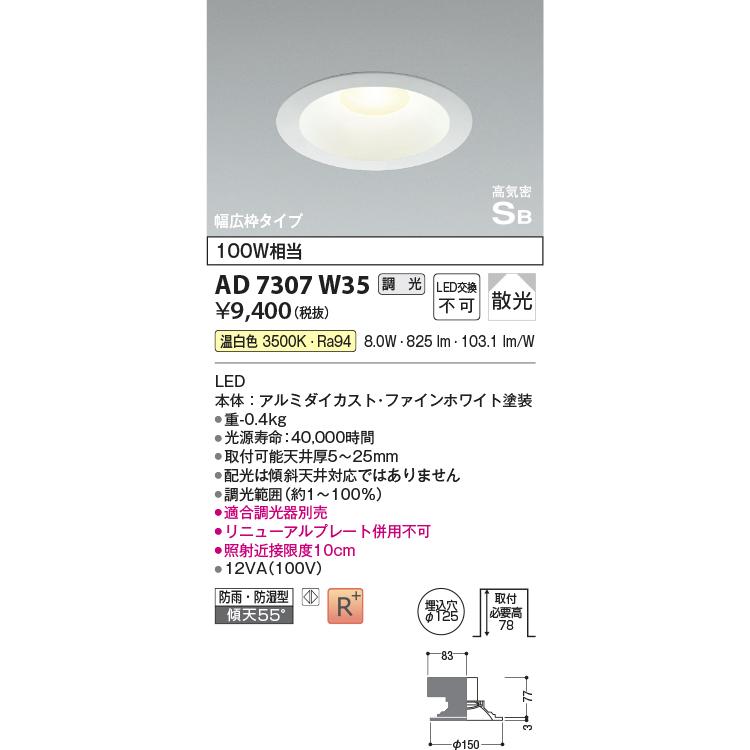 KOIZUMI（コイズミ） ☆コイズミ AD7307W35 [屋内屋外兼用] LEDダウン