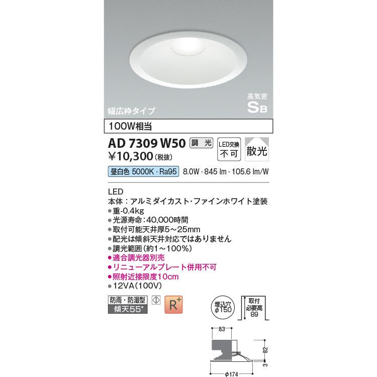 KOIZUMI（コイズミ） ☆コイズミ AD7309W50 [屋内屋外兼用] LEDダウン