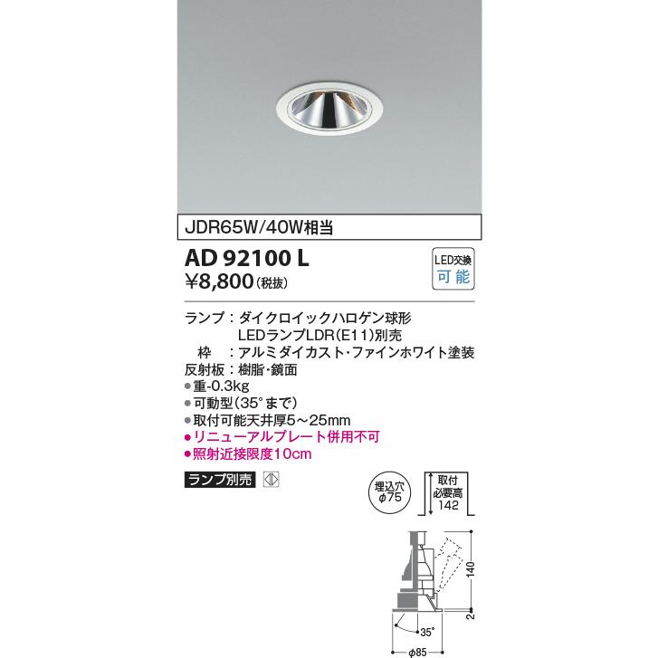 KOIZUMI（コイズミ） ☆コイズミ AD92100L LEDレトロフィットダウン