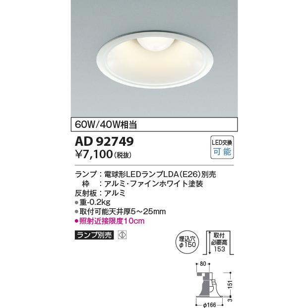 ★コイズミ照明 AD92749 LEDレトロフィットダウンライト M形 埋込穴φ150 ベースタイプ 灯具のみ ランプ別売 E26口金 照明器具 天井照明｜takarapro｜02