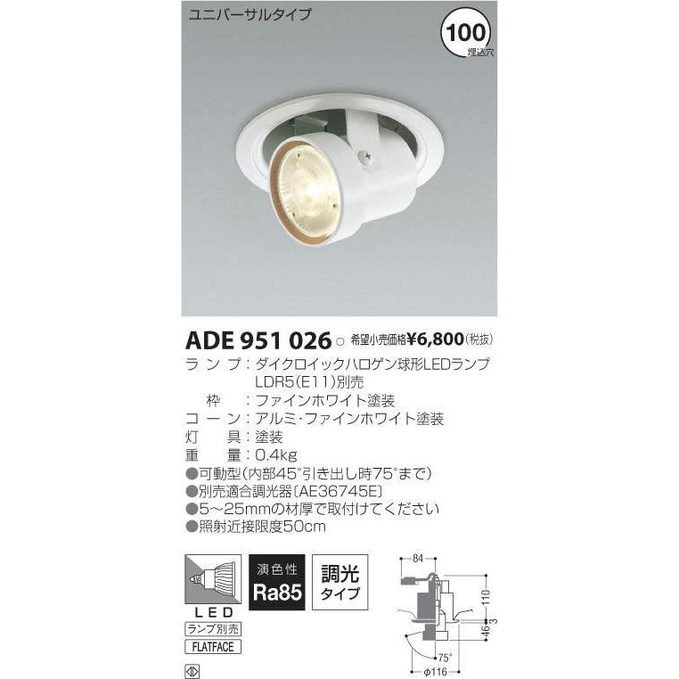 KOIZUMI（コイズミ） コイズミ照明 ADE951026 LEDユニバーサルダウン