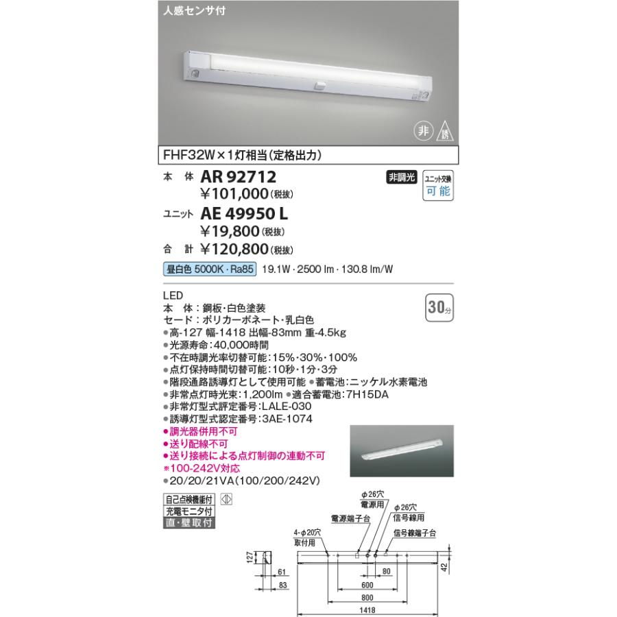 KOIZUMI（コイズミ） AE49950L LED非常灯用 LEDユニット 昼白色 FHF32W