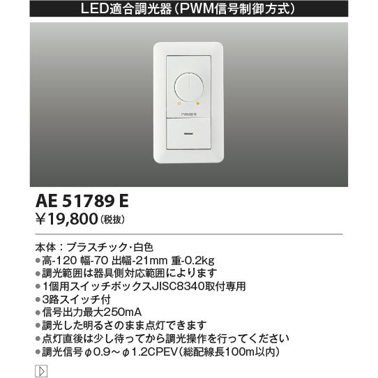 コイズミ照明 AE51789E LED適合調光器 PWM信号制御方式 100V用  照明器具部材_1