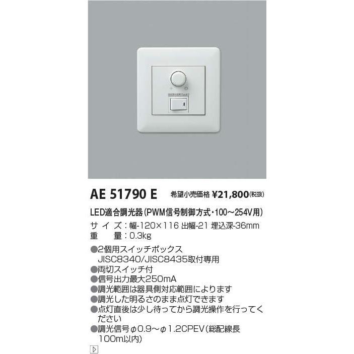 KOIZUMI（コイズミ） AE51790E LED適合調光器（PWM信号制御方式） 200V