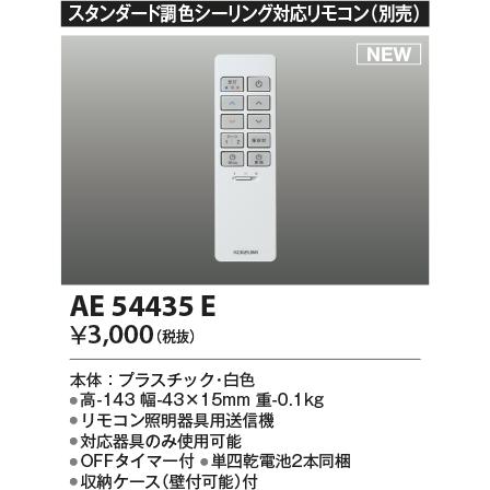 コイズミ照明 AE54435E シンプルリモコン スタンダード調色シーリング対応 照明器具部材｜takarapro｜02