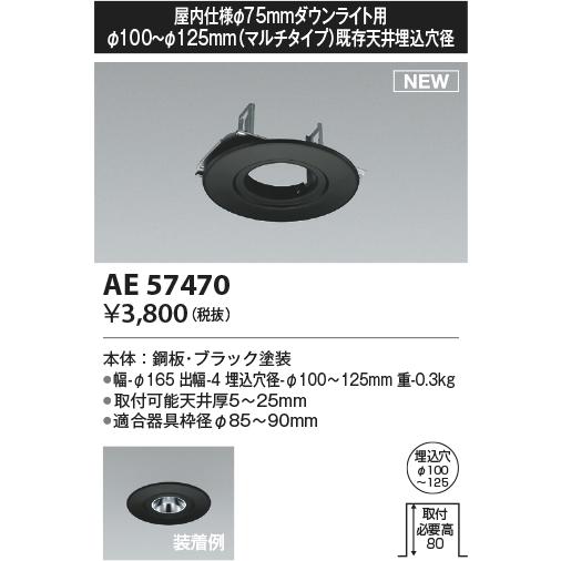 KOIZUMI（コイズミ） AE57470 屋内仕様ダウンライト用 リニューアル 
