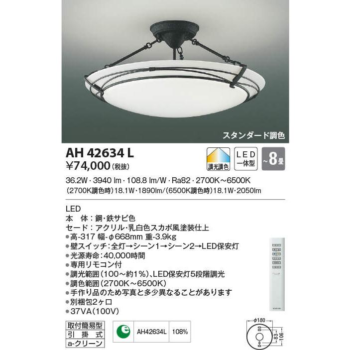 コイズミ照明 AH42634L LED一体型シーリングライト ARDITO アルディート 8畳用 LED36.2W 調光 調色 照明器具
