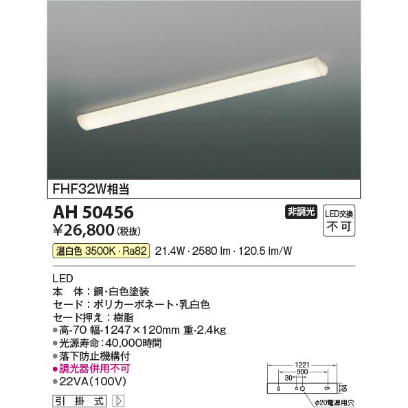 コイズミ照明 AH50456 LED一体型 キッチンライト 非調光 温白色 FHF32W×1灯相当  照明器具 キッチン ダイニング用照明の画像