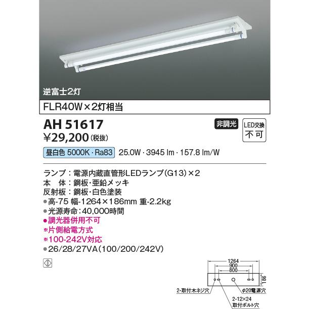 KOIZUMI（コイズミ） ☆コイズミ AH51617 電源内蔵直管形LEDランプ搭載