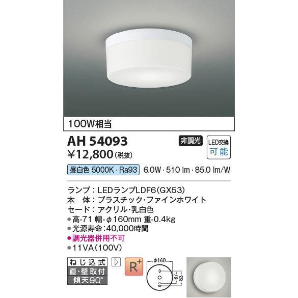 コイズミ照明 AH54093 LEDフラットユニット対応 小型シーリングライト 直・壁取付 GX53口金 白熱灯100W相当 昼白色 非調光 照明器具｜takarapro｜02