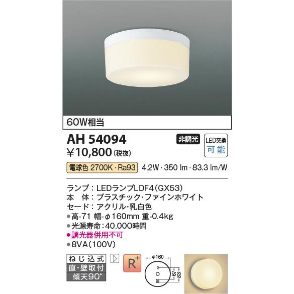 コイズミ照明 AH54094 LEDフラットユニット対応 小型シーリングライト 直・壁取付 GX53口金 白熱灯60W相当 電球色 非調光 照明器具｜takarapro｜02