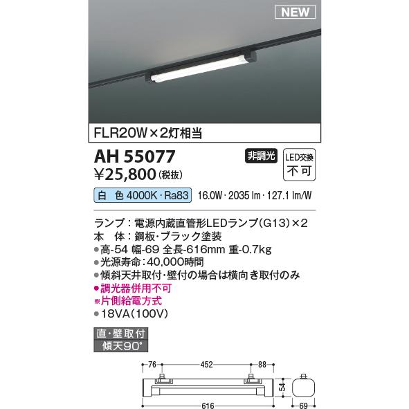 KOIZUMI（コイズミ） コイズミ照明 AH55077 直管形LEDランプ搭載ベース