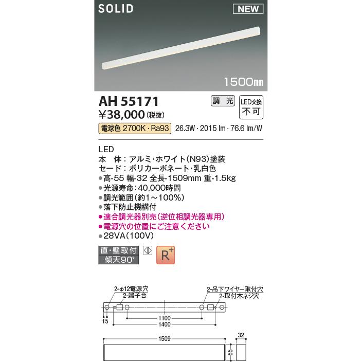 ●コイズミ照明 AH55171 LED間接照明 Flat Seamless Slim フラット シームレス スリム 1500mmタイプ 調光可 電球色 照明器具の画像