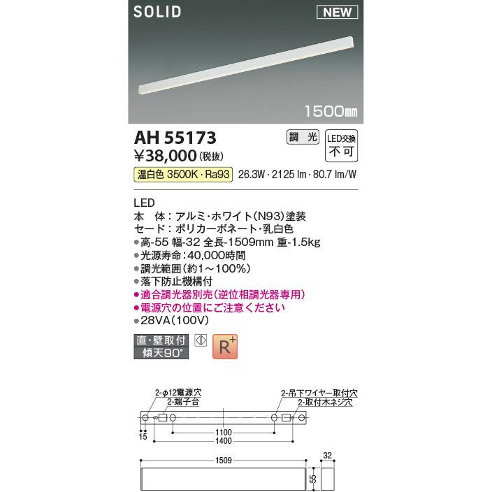 ●コイズミ照明 AH55173 LED間接照明 Flat Seamless Slim フラット シームレス スリム 1500mmタイプ 調光可 温白色 照明器具の画像