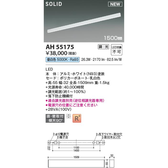 ●コイズミ照明 AH55175 LED間接照明 Flat Seamless Slim フラット シームレス スリム 1500mmタイプ 調光可 昼白色 照明器具の画像