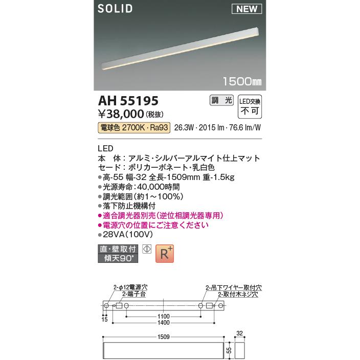 ●コイズミ照明 AH55195 LED間接照明 Flat Seamless Slim フラット シームレス スリム 1500mmタイプ 調光可 電球色 照明器具の画像
