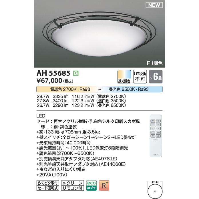 コイズミ照明 AH55685 Fit調色 LEDシーリングライト ARDITO 6畳用 電球