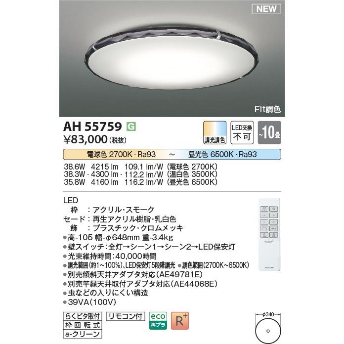 コイズミ照明 AH55759 Fit調色 LEDシーリングライト Twinly スモークタイプ 10畳用 電球色〜昼光色 リモコン付 電気工事不要 照明器具 リビング向け 【〜10畳】_1