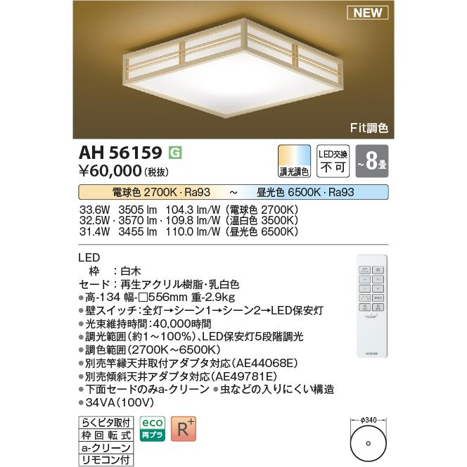 KOIZUMI AH48866L LED照明器具 調色 電球色 昼光色 木飾 楽天市場】AH56006 調光調色LEDシーリング (〜8畳) LED（電球色＋昼
