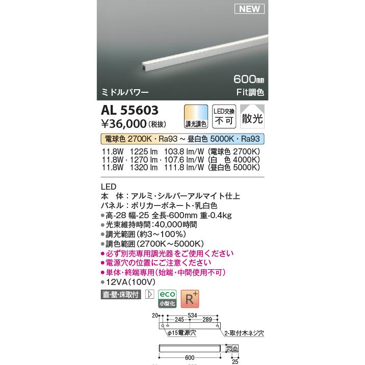 コイズミ照明 AL55603 LED間接照明 ライトバー [ミドルパワー] 600mm Fit調色 散光 照明器具の画像