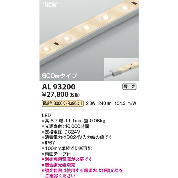コイズミ照明 AL93200 LED間接照明 リニアライトフレックス 屋内屋外兼用 調光可 600mm 電球色3000K 照明器具の画像
