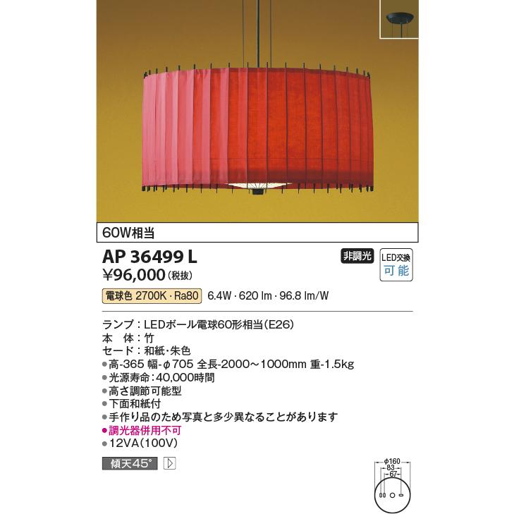 コイズミ照明 AP36499L LED和風ペンダントライト 古都里 非調光 電球色 白熱球60W相当 照明器具 和室用 和風照明の画像